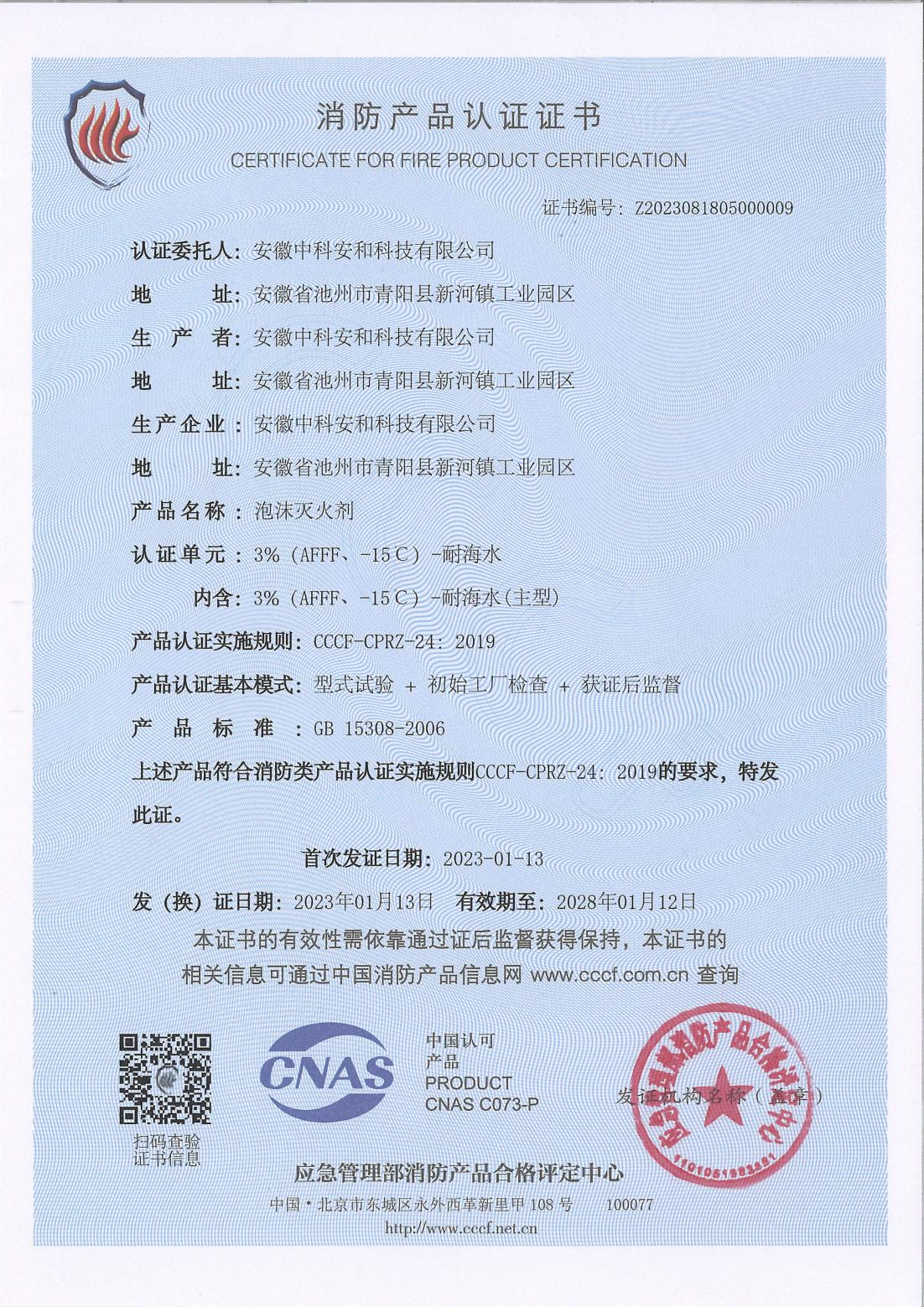 泡沫滅火劑消防產(chǎn)品認(rèn)證證書(shū)